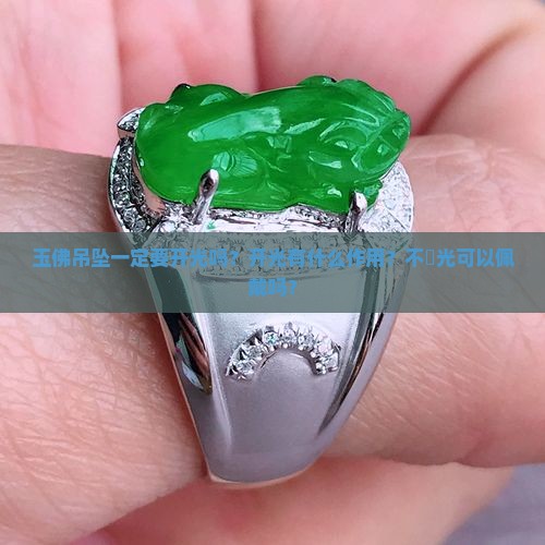 玉佛吊坠一定要开光吗？开光有什么作用？不開光可以佩戴吗？
