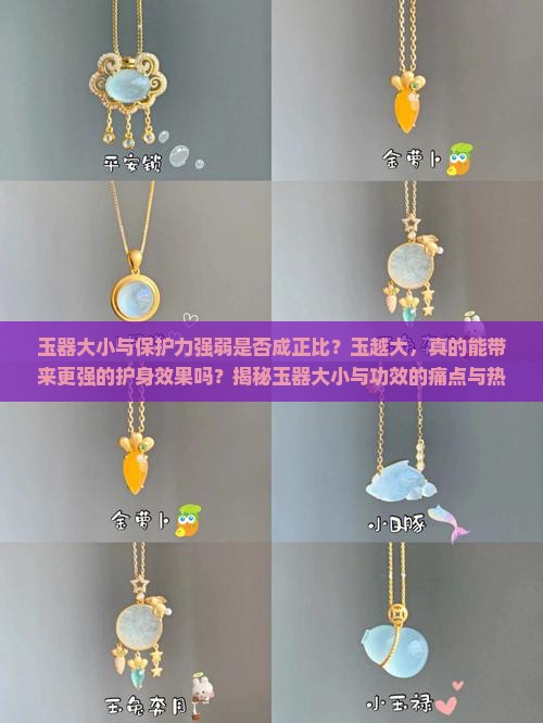 玉器大小与保护力强弱是否成正比？玉越大，真的能带来更强的护身效果吗？揭秘玉器大小与功效的痛点与热词新词！