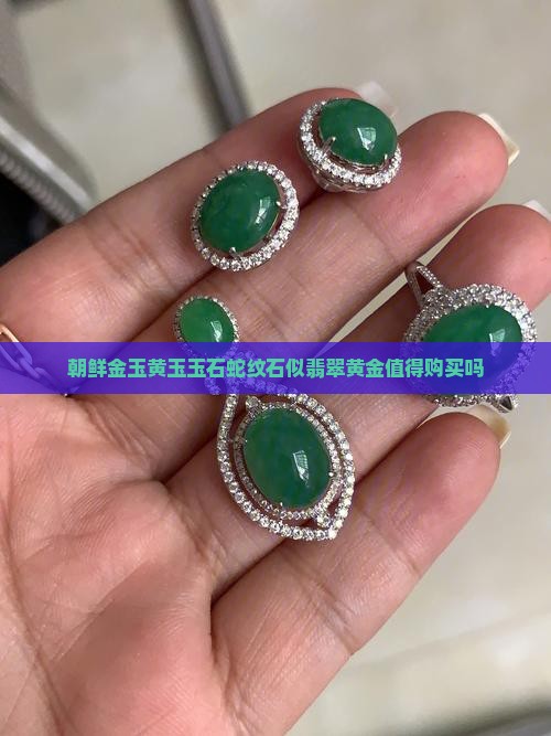 朝鲜金玉黄玉玉石蛇纹石似翡翠黄金值得购买吗