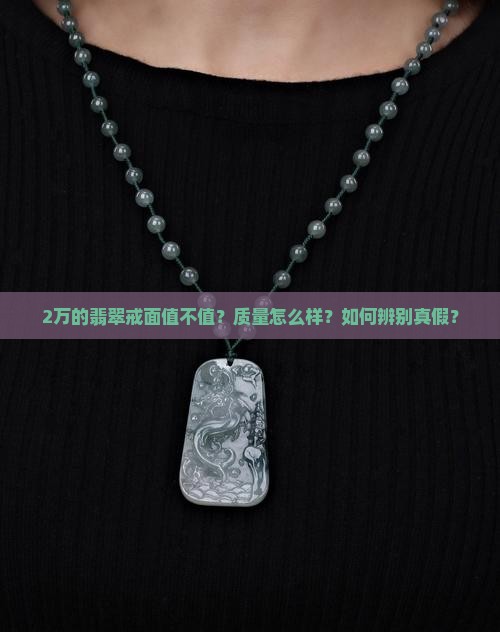 2万的翡翠戒面值不值？质量怎么样？如何辨别真假？