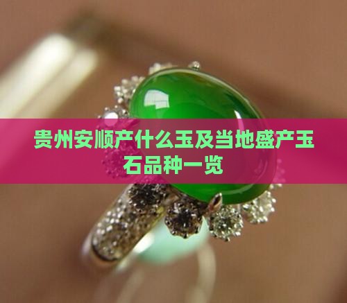 贵州安顺产什么玉及当地盛产玉石品种一览