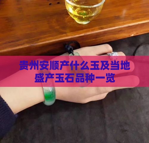 贵州安顺产什么玉及当地盛产玉石品种一览
