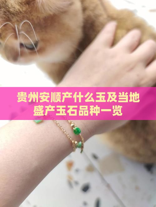 贵州安顺产什么玉及当地盛产玉石品种一览
