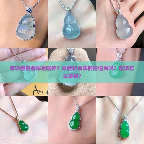 有冰碴的翡翠是啥种？冰碴状翡翠的价值高吗？应该怎么鉴别？