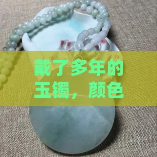 戴了多年的玉镯，颜色怎么会变深了？