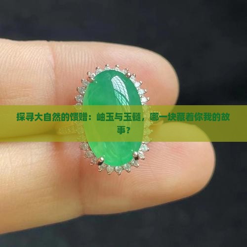 探寻大自然的馈赠：岫玉与玉髓，哪一块藏着你我的故事？