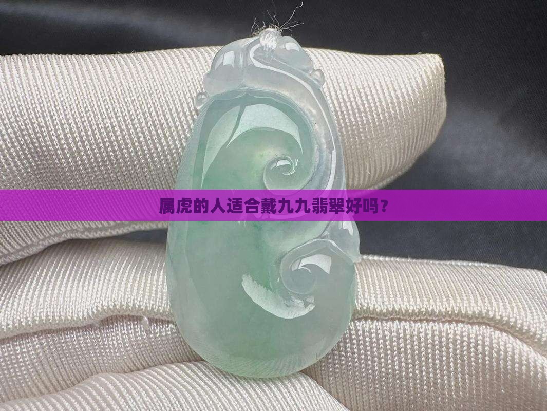 属虎的人适合戴九九翡翠好吗？