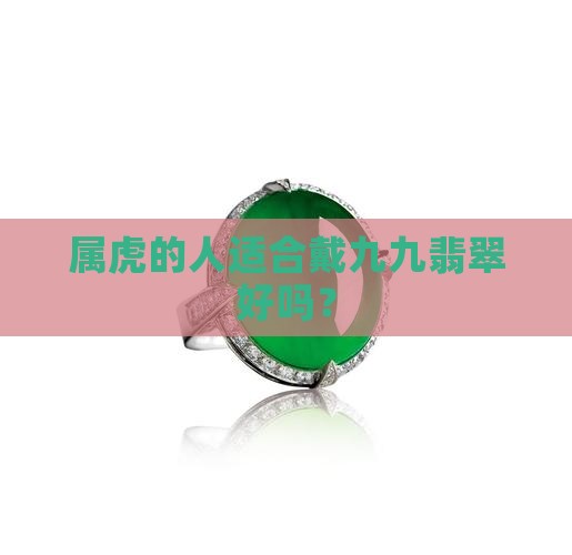 属虎的人适合戴九九翡翠好吗？