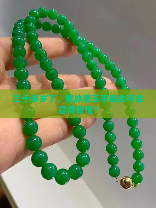 三十多岁了，戴冰紫玉手镯会不会显得奇怪？