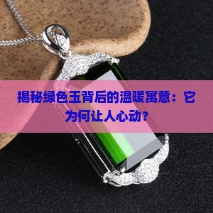 揭秘绿色玉背后的温暖寓意：它为何让人心动？