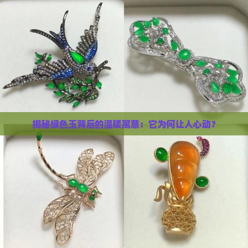 揭秘绿色玉背后的温暖寓意：它为何让人心动？