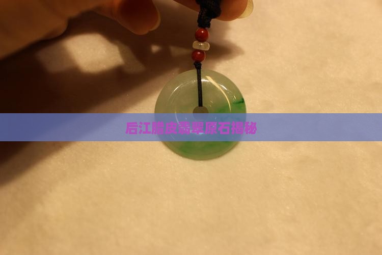 后江腊皮翡翠原石揭秘