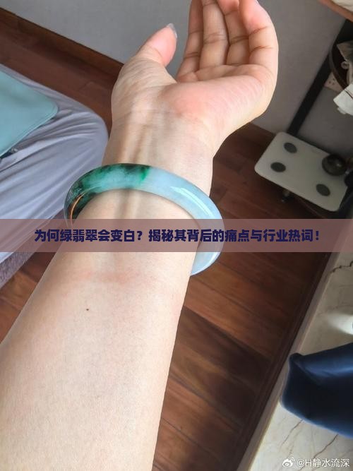 为何绿翡翠会变白？揭秘其背后的痛点与行业热词！