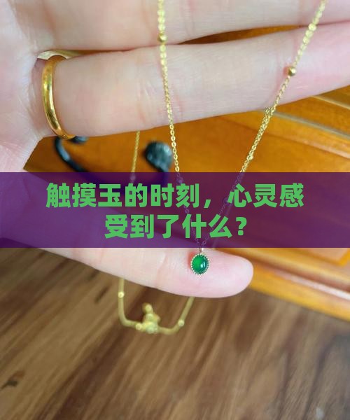 触摸玉的时刻，心灵感受到了什么？