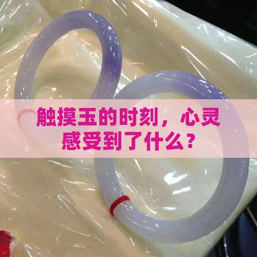 触摸玉的时刻，心灵感受到了什么？