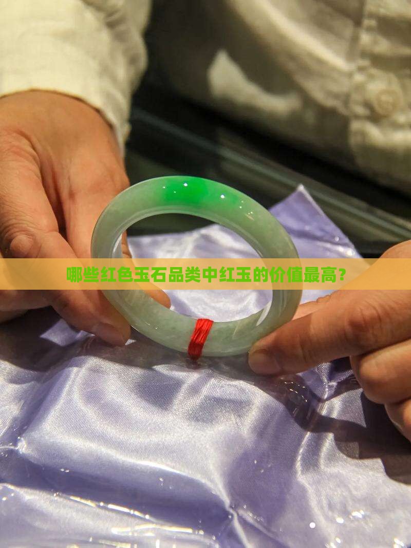 哪些红色玉石品类中红玉的价值最高？