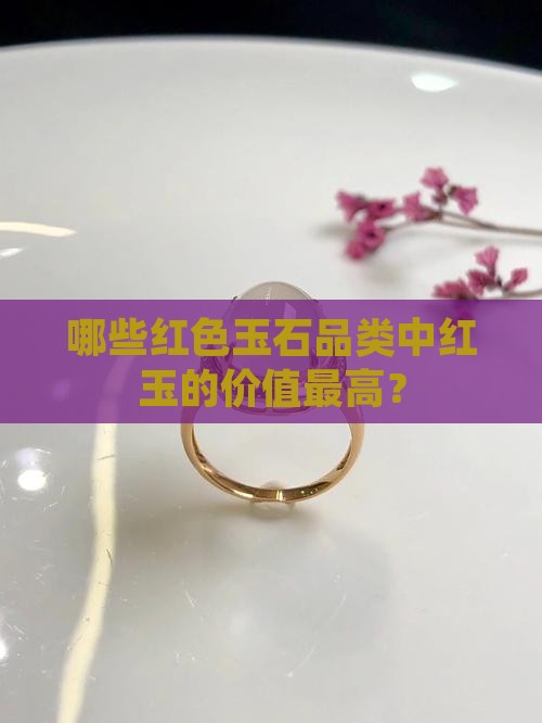 哪些红色玉石品类中红玉的价值最高？