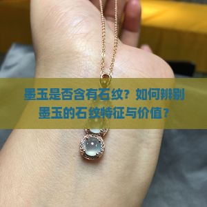 墨玉是否含有石纹？如何辨别墨玉的石纹特征与价值？