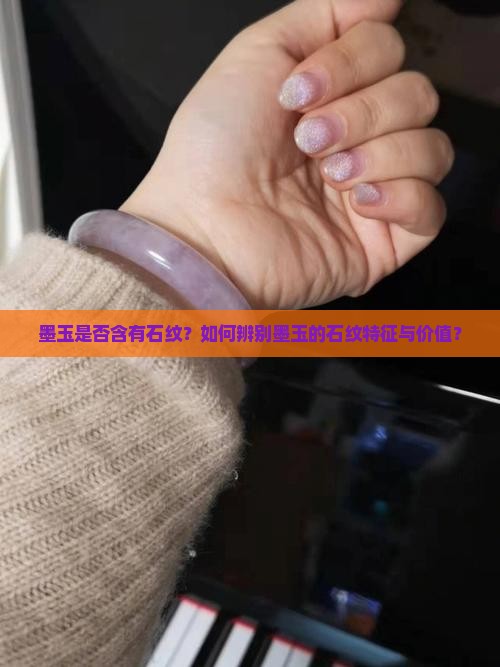 墨玉是否含有石纹？如何辨别墨玉的石纹特征与价值？