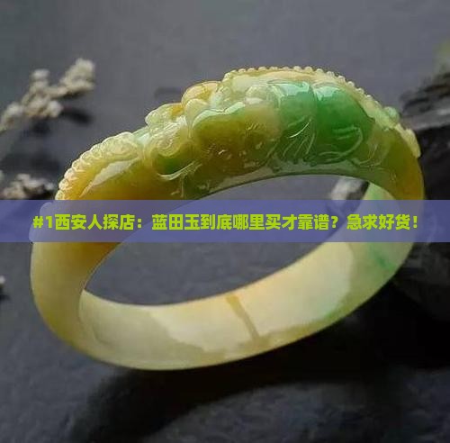 #1西安人探店：蓝田玉到底哪里买才靠谱？急求好货！