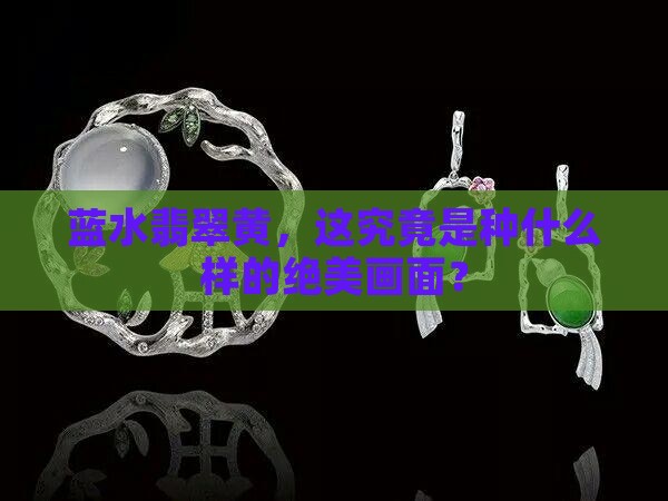 蓝水翡翠黄，这究竟是种什么样的绝美画面？