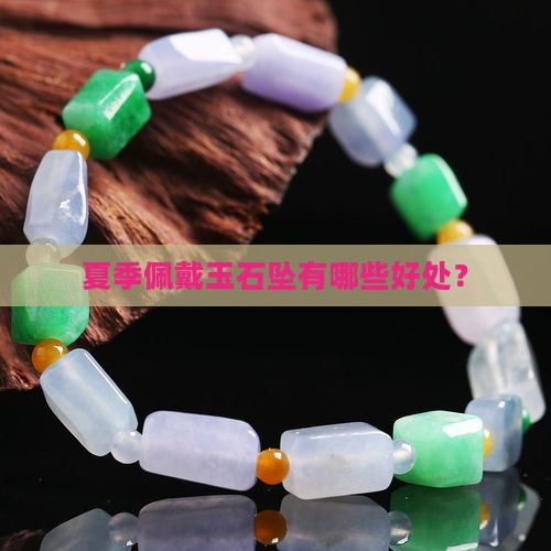 夏季佩戴玉石坠有哪些好处？
