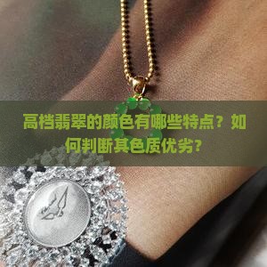 高档翡翠的颜色有哪些特点？如何判断其色质优劣？