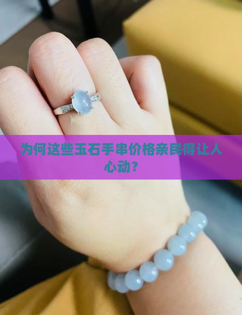 为何这些玉石手串价格亲民得让人心动？