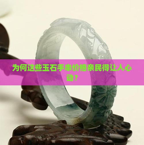 为何这些玉石手串价格亲民得让人心动？