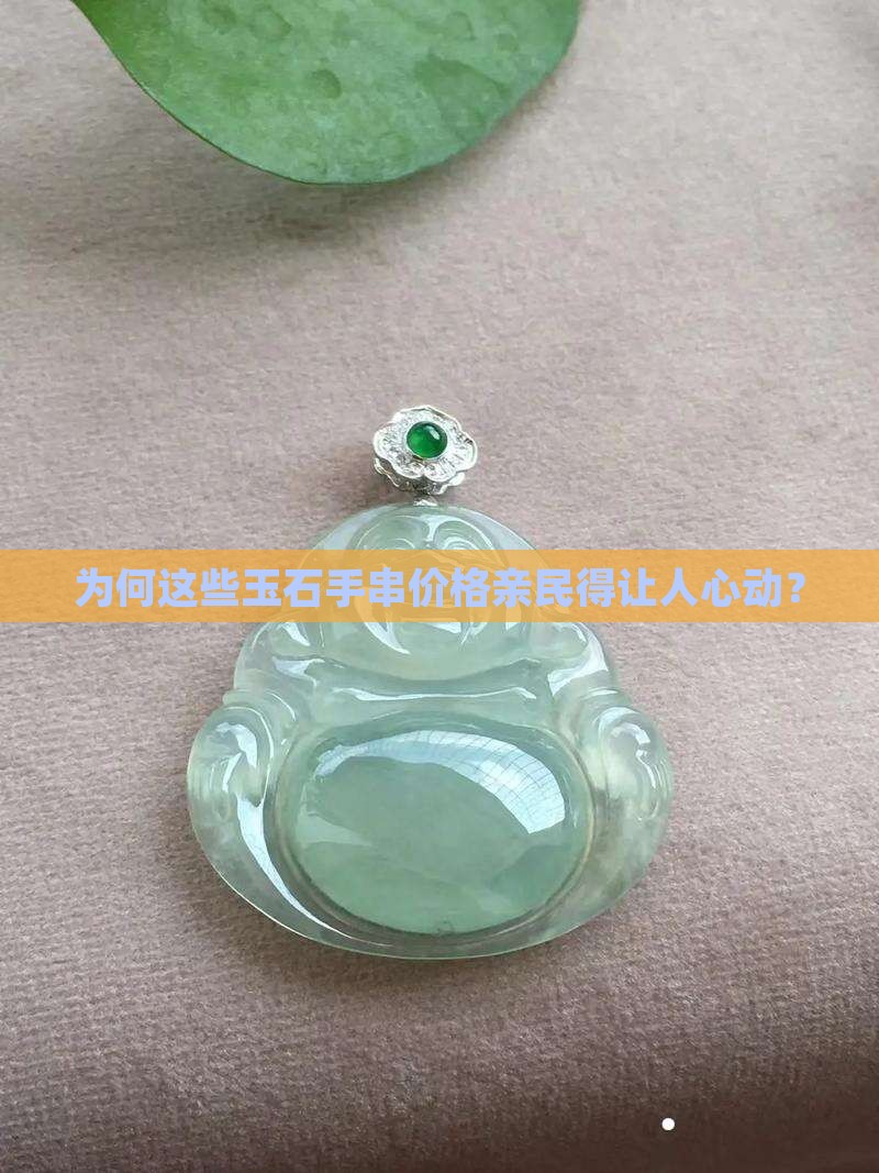 为何这些玉石手串价格亲民得让人心动？