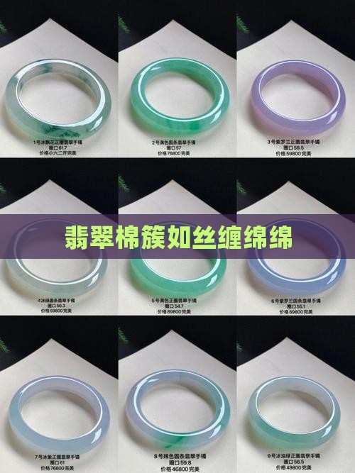 翡翠棉簇如丝缠绵绵