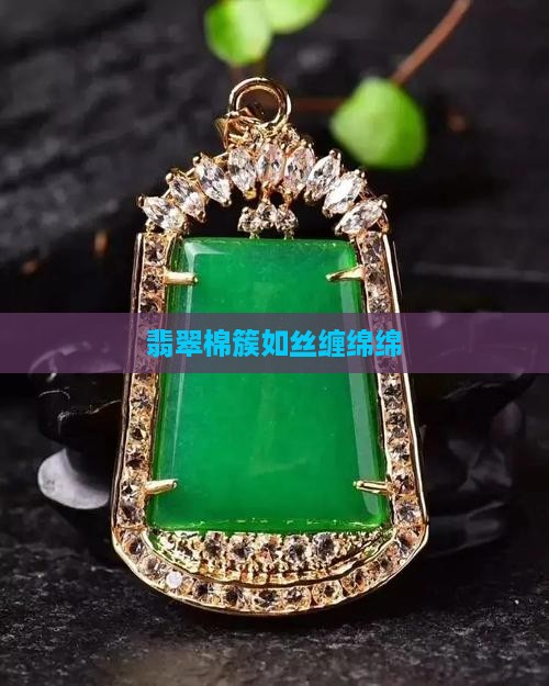 翡翠棉簇如丝缠绵绵