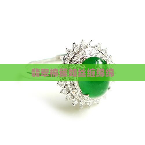 翡翠棉簇如丝缠绵绵
