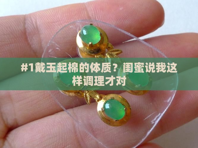 #1戴玉起棉的体质？闺蜜说我这样调理才对