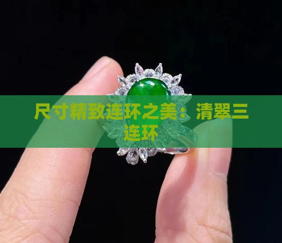 尺寸精致连环之美：清翠三连环