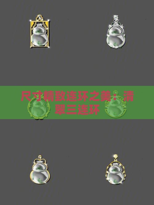 尺寸精致连环之美：清翠三连环