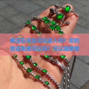 佛玉石吊坠可以送人吗？买的想送亲戚可以吗？可以随便戴吗