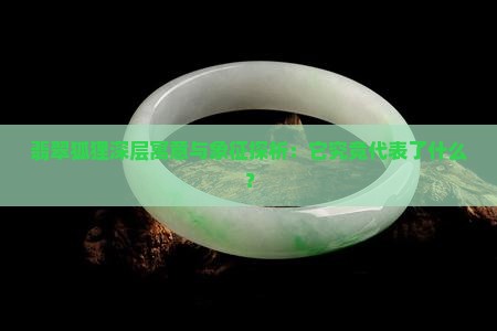 翡翠狐狸深层寓意与象征探析：它究竟代表了什么？