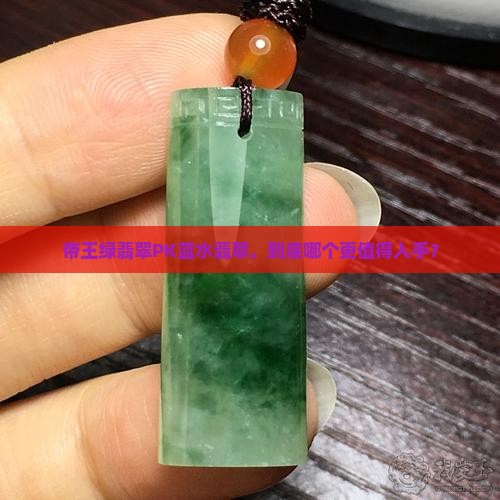 帝王绿翡翠PK蓝水翡翠，到底哪个更值得入手？