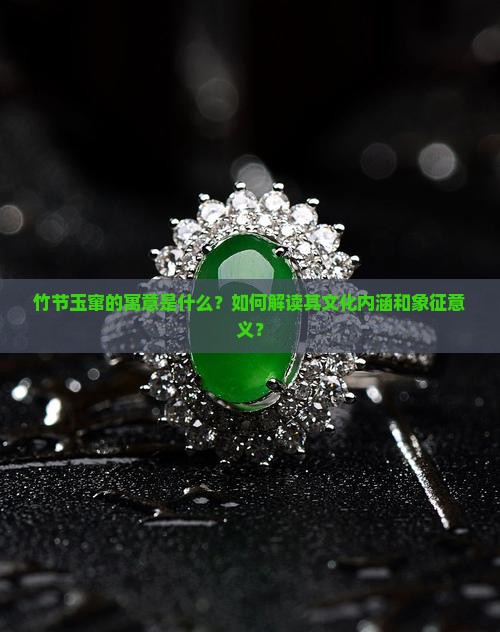竹节玉窜的寓意是什么？如何解读其文化内涵和象征意义？