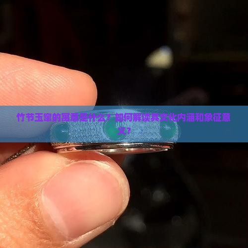 竹节玉窜的寓意是什么？如何解读其文化内涵和象征意义？