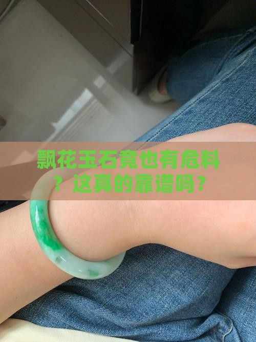 飘花玉石竟也有危料？这真的靠谱吗？