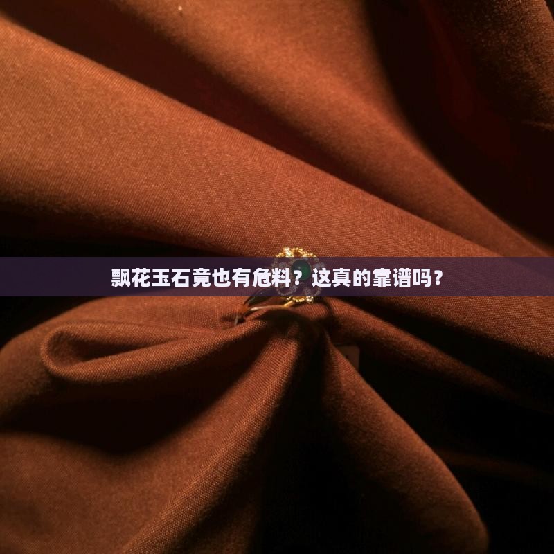 飘花玉石竟也有危料？这真的靠谱吗？