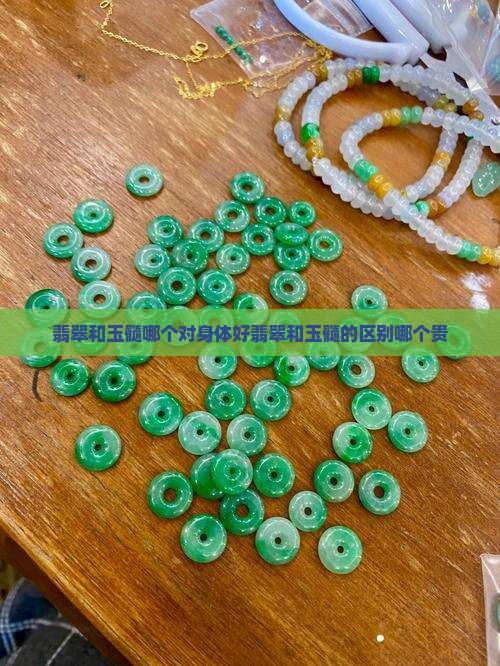 翡翠和玉髓哪个对身体好翡翠和玉髓的区别哪个贵