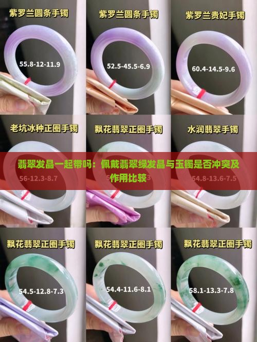 翡翠发晶一起带吗：佩戴翡翠绿发晶与玉镯是否冲突及作用比较