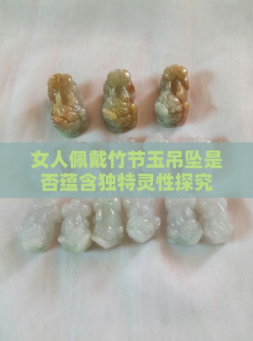 女人佩戴竹节玉吊坠是否蕴含独特灵性探究