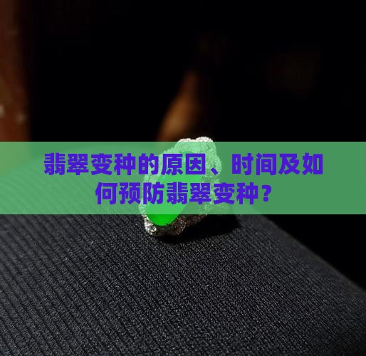 翡翠变种的原因、时间及如何预防翡翠变种？