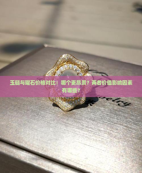 玉髓与曜石价格对比：哪个更昂贵？两者价值影响因素有哪些？