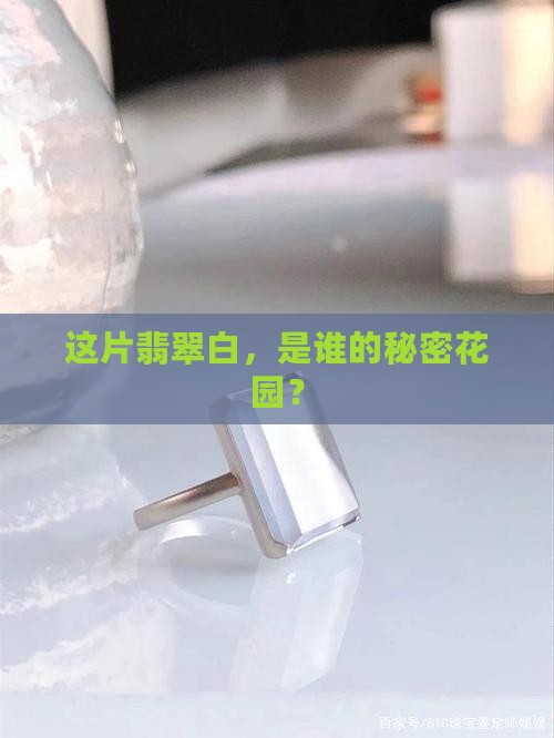 这片翡翠白，是谁的秘密花园？
