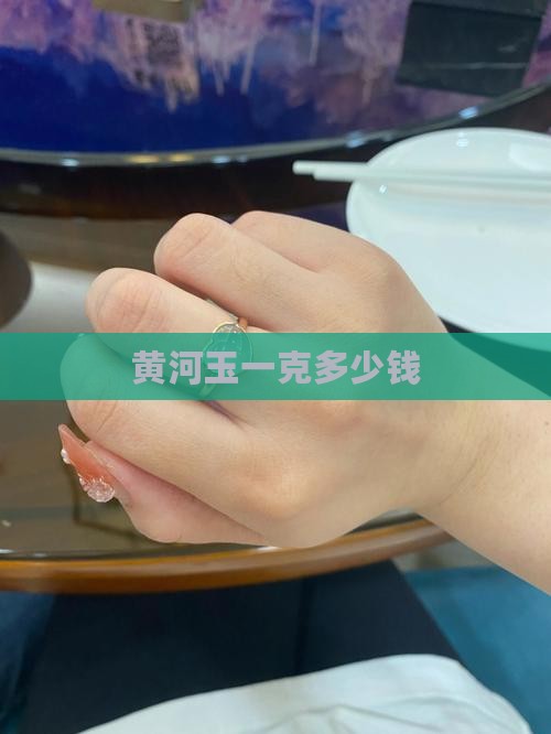 黄河玉一克多少钱